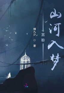 Talking About Mountains and Rivers Falling into Dreams