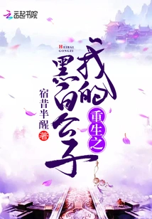 Rebirth of My Black and White Son