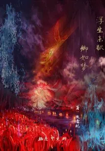 The Floating Life is Still Like a Dream