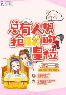 There Are Always People Who Want to Take My Throne