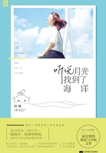 I Heard That the Moonlight Found the Ocean