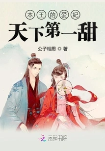 My Beloved Concubine is the Sweetest in the World