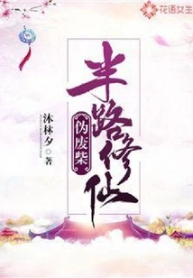 Pseudo-waste Who Cultivates Immortality Halfway