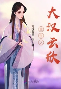 Rebirth of the Great Han Yunxin