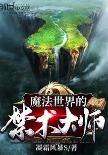 Master of Forbidden Arts in the Magical World