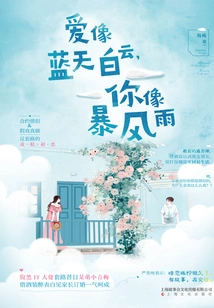 Love is Like the Blue Sky and White Clouds, You Are Like the Storm