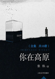 You Are on the Plateau (10 Volumes in Total) (winning Work of Mao Dun Literature Award)