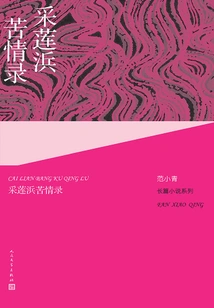 The Bitter Feelings of Cai Lian Bang