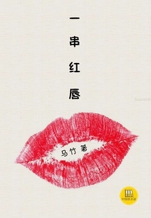 A String of Red Lips (a Good Chinese Novel)