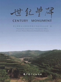 Monument of the Century: Records of World Bank Loan Projects on Soil and Water Conservation in the Loess Plateau