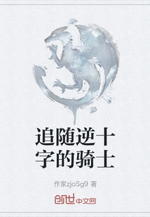 The Knight Who Follows the Reverse Cross