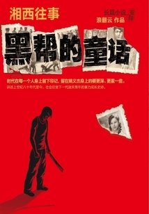 Once Upon a Time in Western Hunan: a Gangster's Fairy Tale