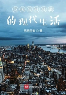 The Modern Life of Fan Xian and Ye Qingmei