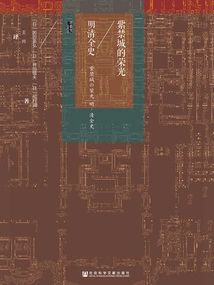 The Glory of the Forbidden City: a Complete History of the Ming and Qing Dynasties