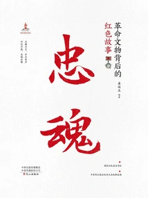 Loyal Soul: the Red Story Behind Revolutionary Cultural Relics