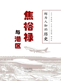 Little-known History: Jiao Yulu and the Port Area