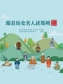 Read About Zhengzhou with Historical Celebrities: Industry Players