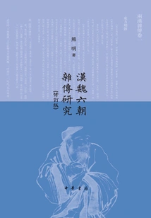 Research on Miscellaneous Biographies of Han, Wei and Six Dynasties (revised Edition)