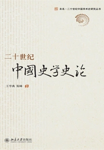 Historical Commentary on Chinese Historiography in the 20th Century