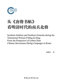 Looking at the Southern Soldiers and Northern Generals in the Ming and Qing Dynasties from the "tang General's Calligraphy