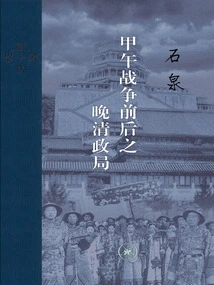 The Political Situation of the Qing Dynasty in the Late Period Before and after the Sino-japanese War of 1894-1894