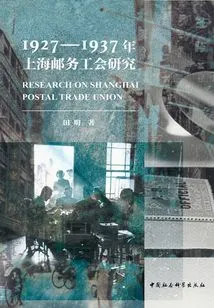 Research on Shanghai Postal Union from 1927 to 1937