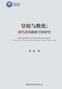 Imperial Power and Enlightenment: a Study of the Book Repair Office of Wuying Palace in the Qing Dynasty