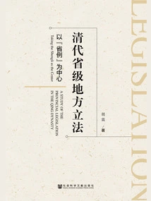 Provincial Local Legislation in the Qing Dynasty: Centered on "provincial Regulations