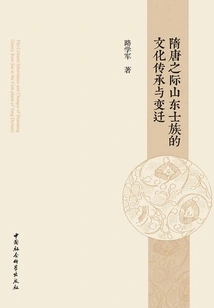 The Cultural Inheritance and Changes of Shandong Gentry During the Sui and Tang Dynasties