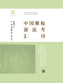 Journal of Research on the Origin of Chinese Carved Boards