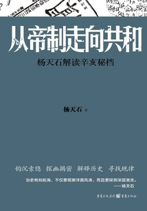 From Monarchy to Republic: Yang Tianshi Interprets the Xinhai Secret Documents