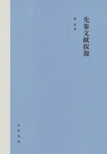 Exploring the Sources of Pre-qin Documents