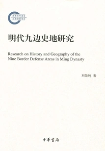 Research on the History and Geography of Jiubian in Ming Dynasty