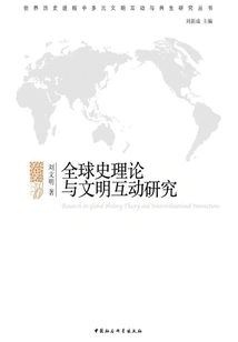 Research on the Interaction between Global History Theory and Civilization