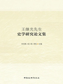 Collection of Historical Research Papers by Mr. Wang Jiguang