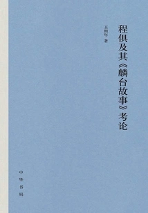 A Textual Research on Cheng Ju and His "lintai Story