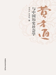 Fei Xiaotong and Chinese Historical Sociology