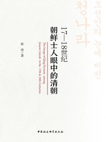 The Qing Dynasty in the Eyes of Korean Scholars in the 17th and 18th Centuries