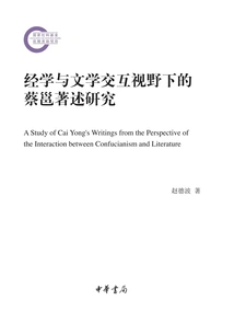 A Study of Cai Yong's Writings from the Perspective of Interaction between Confucian Classics and Literature