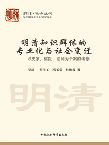 The Specialization and Social Changes of Intellectual Groups in the Ming and Qing Dynasties: a Case Study of Historians, Confucian Doctors, and Litigants