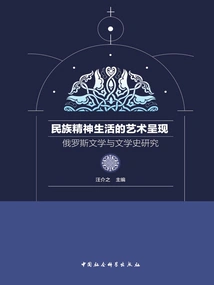 The Artistic Presentation of National Spiritual Life: a Study of Russian Literature and Literary History