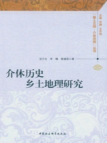 Research on Jiexiu Historical and Rural Geography