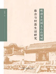 Research on Temple Fairs and Village Life in Mount Wutai from the Ming and Qing Dynasties to the Republic of China