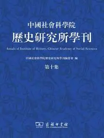 Journal of the Institute of History, Chinese Academy of Social Sciences (episode 10)