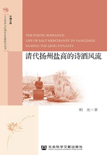 The Poetry and Wine of Yangzhou Salt Merchants in the Qing Dynasty