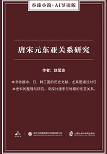 Research on East Asian Relations in the Tang, Song and Yuan Dynasties (gu Zhen's Brief Ai Introduction Edition)