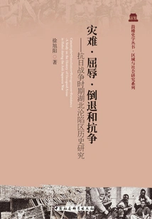 Disaster, Humiliation, Regression and Resistance: a Historical Study of the Occupied Areas of Hubei During the Anti-japanese War