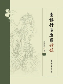 Zha Shenxing and the Kang-yong Poetry Circle