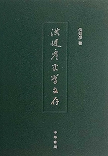 Hong Tingyan's Historical Documents