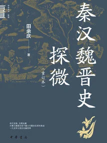 An Exploration of the History of Qin, Han, Wei and Jin (revised Edition)